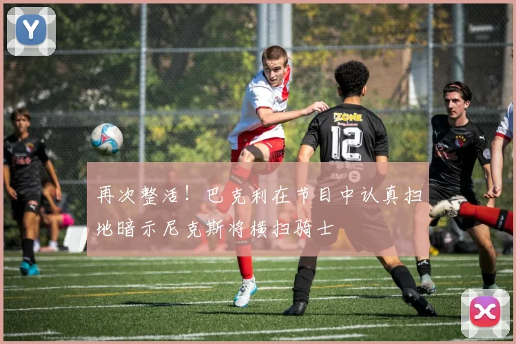 再次整活！巴克利在节目中认真扫地暗示尼克斯将横扫骑士