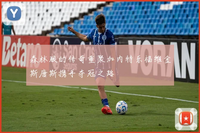 森林狼的传奇重聚加内特乐福维金斯唐斯携手夺冠之路