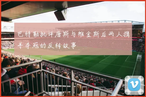 巴特勒批评唐斯与维金斯后两人携手夺冠的反转故事