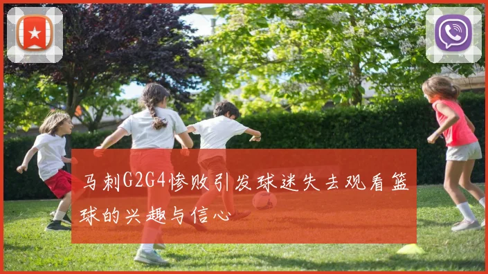 马刺G2G4惨败引发球迷失去观看篮球的兴趣与信心