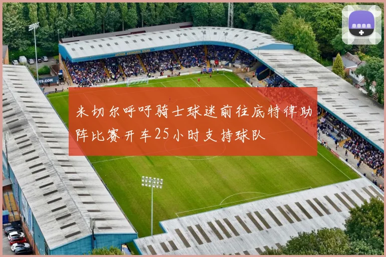 米切尔呼吁骑士球迷前往底特律助阵比赛开车25小时支持球队